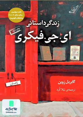 زندگی داستانی ای جی فیکری گابریل زوین لیلا کرد کوله پشتی