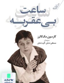 ساعت بی عقربه کارسون مک کالرز کوله پشتی