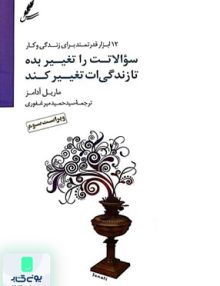 سوالاتت را تغییر بده تا زندگی ات تغییر کند اثر ماریل آدامز ترجمه حمید میرغفوری نشر سایه سخن