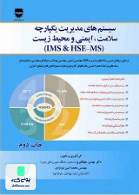 سیستم های مدیریت یکپارچه سلامت, ایمنی و محیط زیست (IMS & HSE-MS), فن آوران