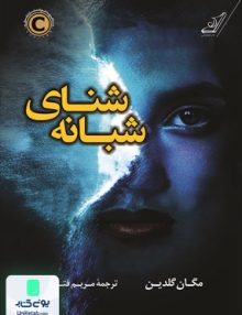 شنای شبانه مگان گلدین مریم فتحی کوله پشتی