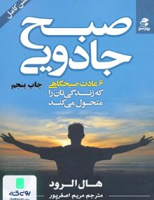 صبح جادویی (6عادت صبحگاهی که زندگی تان را متحول می کند), هال الرود, انتشارات بهار سبز