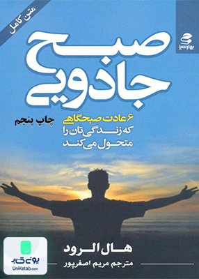 صبح جادویی (6عادت صبحگاهی که زندگی تان را متحول می کند), هال الرود, انتشارات بهار سبز