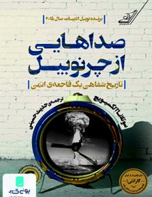 صداهايی از چرنوبيل سوتلانا الكسيويچ حديث حسينى کوله پشتی