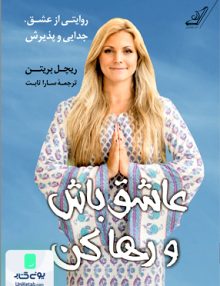 عاشق باش و رها کن ریچل بریتن سارا ثابت کوله پشتی