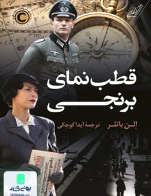 قطب نمای برنجی الن باتلر آیدا کوچکی کوله پشتی