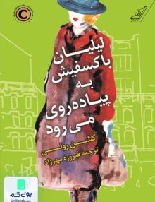 لیلیان باکسفیش به پیاده روی می رود
