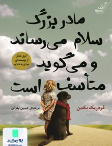 مادربزرگ سلام می رساند و میگوید متأسف است فردریک بکمن حسین تهرانی کوله پشتی