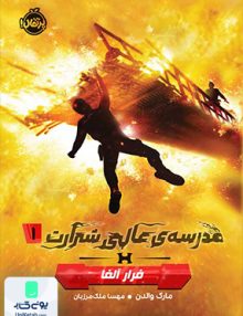 مدرسه عالی شرارت 1 پروتکل حاکم بزرگ پرتقال