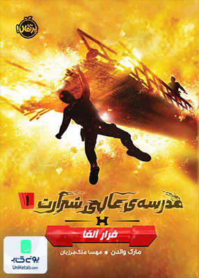 مدرسه عالی شرارت 1 پروتکل حاکم بزرگ پرتقال