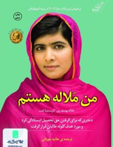 من ملاله هستم هانی چوپانی کوله پشتی