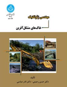 مهندسی ژئوتکنیک (خاک های مشکل آفرین), انتشارات دانشگاه تهران