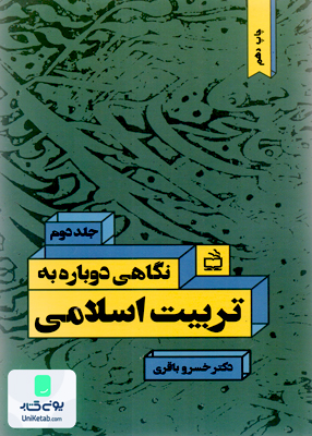 نگاهی دوباره به تربیت اسلامی جلد دوم دکتر خسرو باقری نشر مدرسه