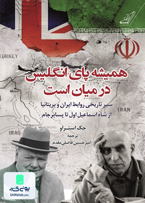 همیشه پای انگلیس در میان است جک استراو امیرحسین فاضلی مقدم کوله پشتی