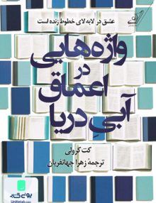 واژه‌ هایی در اعماق آبی دریا کت کرولی زهرا جهانفریان کوله پشتی