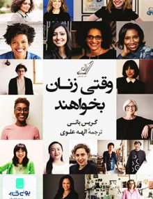 وقتی زنان بخواهند گریس بانی الهه علوی کوله پشتی