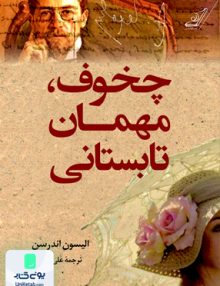 چخوف مهمان تابستان الیسون هندرسون علی قانع کوله پشتی