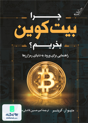 چرا بیت کوین بخریم, متیو آر کریتر, اميرحسين فاضلى مقدم, کوله پشتی