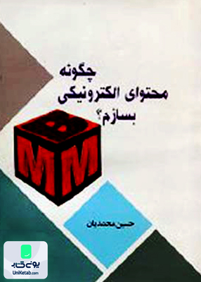 چگونه محتوای الکترونیکی بسازم حسین محمدیان انتشارات هاوژین
