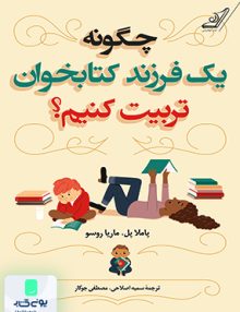چگونه یک فرزند كتابخوان تربيت كنيم کوله پشتی