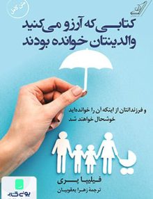 کتابی که آرزو می کنید والدینتان خوانده بودند