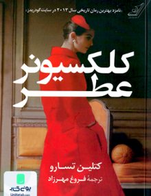 کلکسیونر عطر کتلین تسارو فروغ مهرزاد کوله پشتی