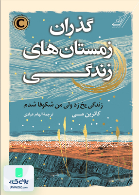 گذران زمستان های زندگی کاترین می الهام عبادی کوله پشتی