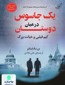یک جاسوس در میان دوستان ین مک اینتایر علی هادی کوله پشتی