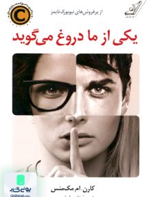 یکی از ما دروغ می گوید کارن ام مک منس فائزه ابراهیمی کوله پشتی