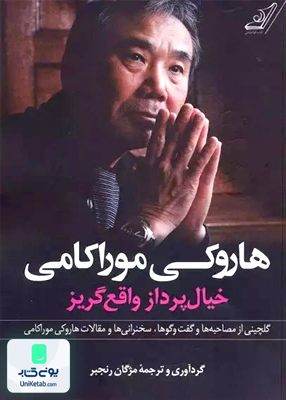 ‫خیال پرداز واقع گریز هاروكى موراكامى مژگان رنجبر کوله پشتی