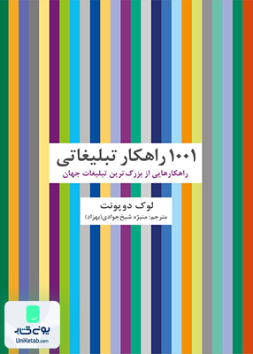 1001 راهکار تبلیغاتی راهکارهایی از بزرگ ترین تبلیغات جهان لوک دوپونت منیژه شیخ جوادی بهزاد سیته