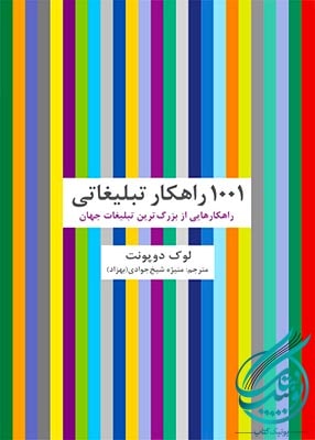 1001 راهکار تبلیغاتی (راهکارهایی از بزرگ ترین تبلیغات جهان), لوک دوپونت, منیژه شیخ جوادی (بهزاد), سیته