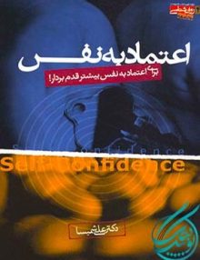 اعتماد به نفس (برای اعتماد به نفس بیشتر قدم بردار), علی شمیسا, روانشناسی جامعه