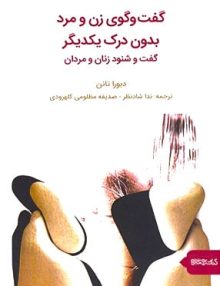 گفت و گوی زن و مرد بدون درک یکدیگر گفت و شنود زنان و مردان, دبورا تانن, کتابسرای میردشتی