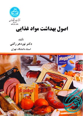 اصول بهداشت مواد غذایی, نوردهر رکنی, دانشگاه تهران