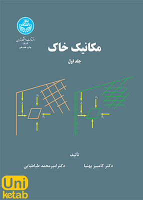 مکانیک خاک جلد اول, دانشگاه تهران