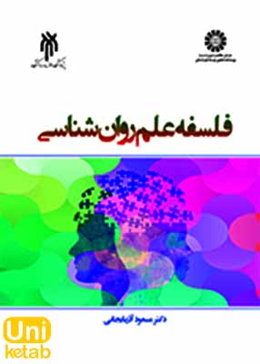 فلسفه علم روان شناسی, مسعود آذربایجانی, پژوهشگاه حوزه و دانشگاه 2367