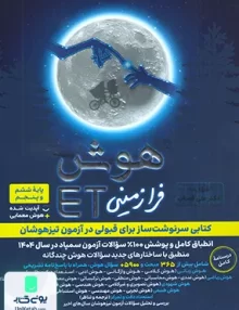 هوش فرازمینی ET پایه پنجم و ششم گامی تا فرزانگان