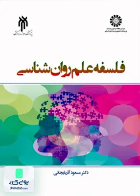 کتاب فلسفه علم روان شناسی مسعود آذربایجانی پژوهشگاه حوزه و دانشگاه 2367