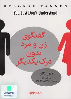 گفت و گوی زن و مرد بدون درک یکدیگر گفت و شنود زنان و مردان, دبورا تانن, کتابسرای میردشتی