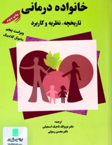 کتاب خانواده درمانی تاریخچه نظریه و کاربرد ساموئل گلادینگ انتشارات تزکیه