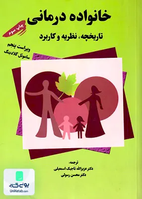 کتاب خانواده درمانی تاریخچه نظریه و کاربرد ساموئل گلادینگ انتشارات تزکیه