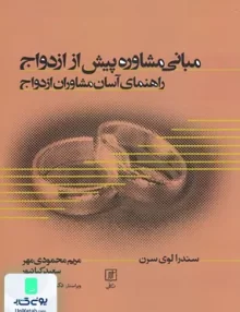 کتاب مبانی مشاوره پیش از ازدواج راهنمای آسان مشاوران ازدواج نشر علم