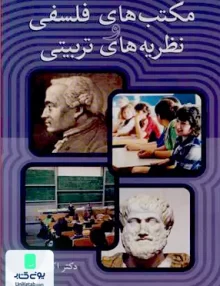 کتاب مکتب های فلسفی و نظریه های تربیتی اثر اکبر رهنما نشر آییژ