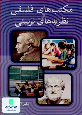 کتاب مکتب های فلسفی و نظریه های تربیتی اثر اکبر رهنما نشر آییژ
