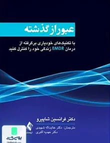 کتاب عبور از گذشته با تکنیک های خودیاری برگرفته از درمان EMDR زندگی خود را کنترل کنید فرانسین شاپیرو ارجمند