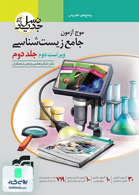 کتاب پاسخ های تشریحی موج آزمون زیست شناسی کنکور جلد دوم نشر الگو