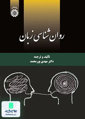 کتاب روان شناسی زبان مهدی پورمحمد سمت 2220