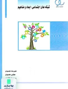 کتاب شبکه های اجتماعی ابعاد و مفاهیم ساکو