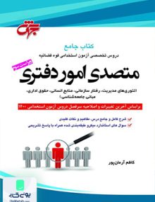 آزمون استخدامی قوه قضاییه متصدی امور دفتری کام آرمان پور انتشارات جهش